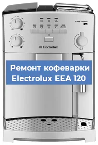 Замена ТЭНа на кофемашине Electrolux EEA 120 в Екатеринбурге
